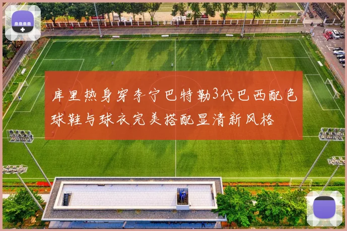 库里热身穿李宁巴特勒3代巴西配色球鞋与球衣完美搭配显清新风格