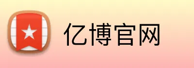 亿博官网 Logo